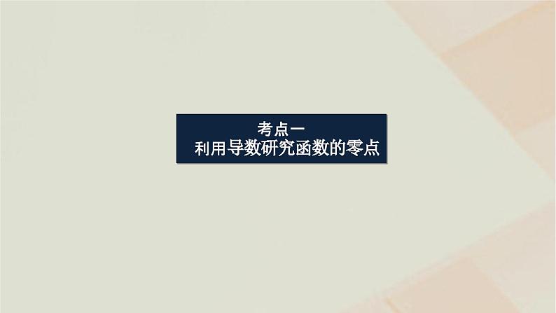 统考版2024高考数学二轮复习专题六函数与导数第四讲导数的综合应用课件第3页