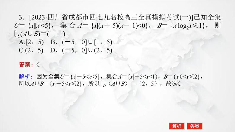 统考版2024高考数学二轮专题复习必备知识为基第1讲集合复数与常用逻辑用语课件第7页