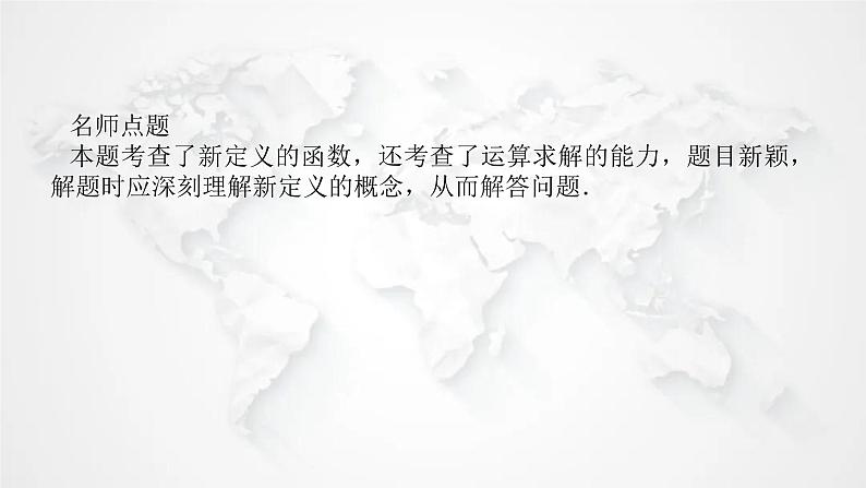 统考版2024高考数学二轮专题复习核心价值引领引领二信息迁移探究运用课件06