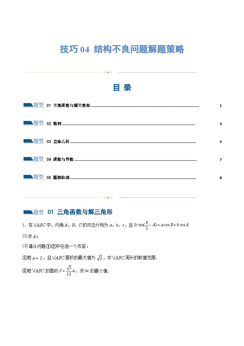 【二轮复习】高考数学技巧04 结构不良问题解题策略(5大题型)(练习)(原卷版)第1页