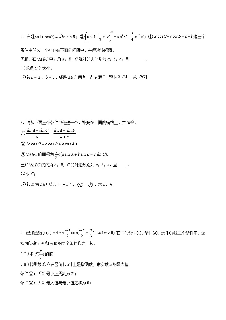 【二轮复习】高考数学技巧04 结构不良问题解题策略(5大题型)(练习)(原卷版)第2页