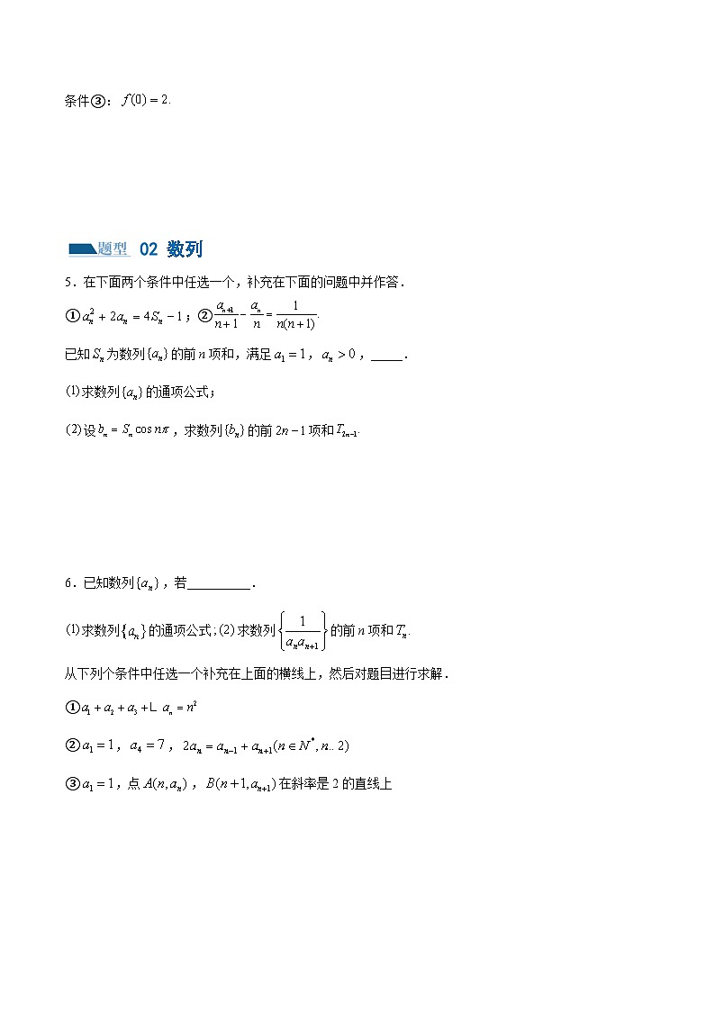 【二轮复习】高考数学技巧04 结构不良问题解题策略(5大题型)(练习)(原卷版)第3页