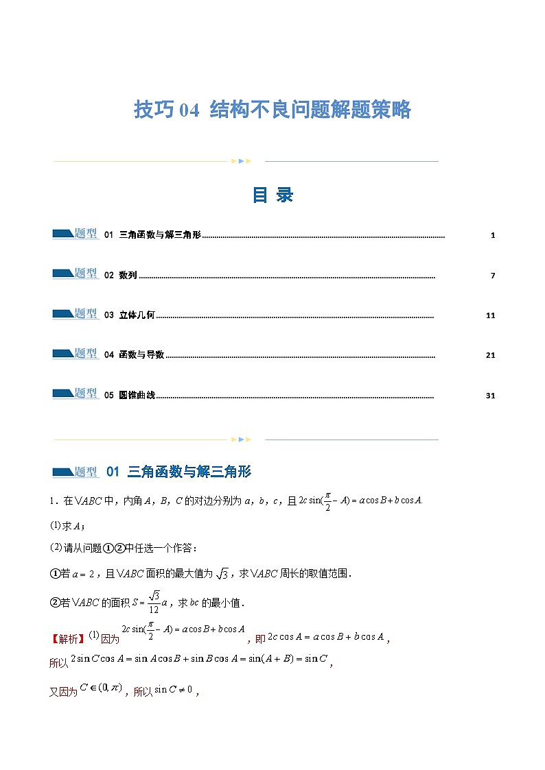 【二轮复习】高考数学技巧04 结构不良问题解题策略(5大题型)(练习)(解析版)第1页