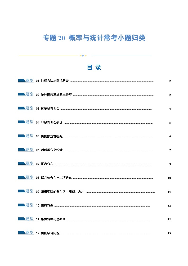 【二轮复习】高考数学专题20 概率与统计常考小题归类(考点专练)(原卷版+解析版)01