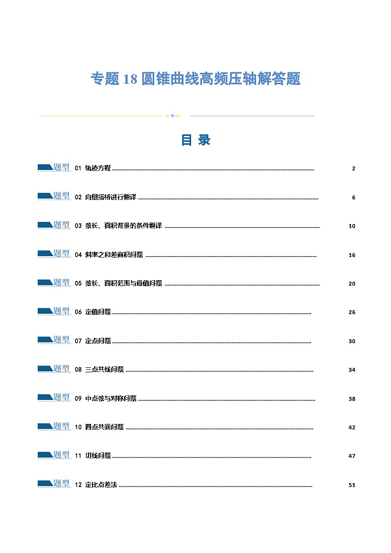 【二轮复习】高考数学专题18 圆锥曲线高频压轴解答题(考点专练)(解析版)第1页