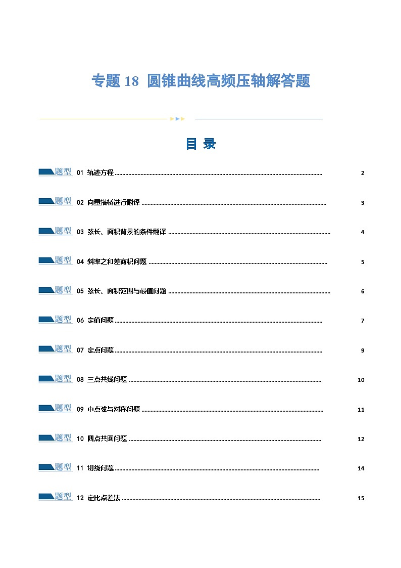 【二轮复习】高考数学专题18 圆锥曲线高频压轴解答题(考点专练)(原卷版)第1页