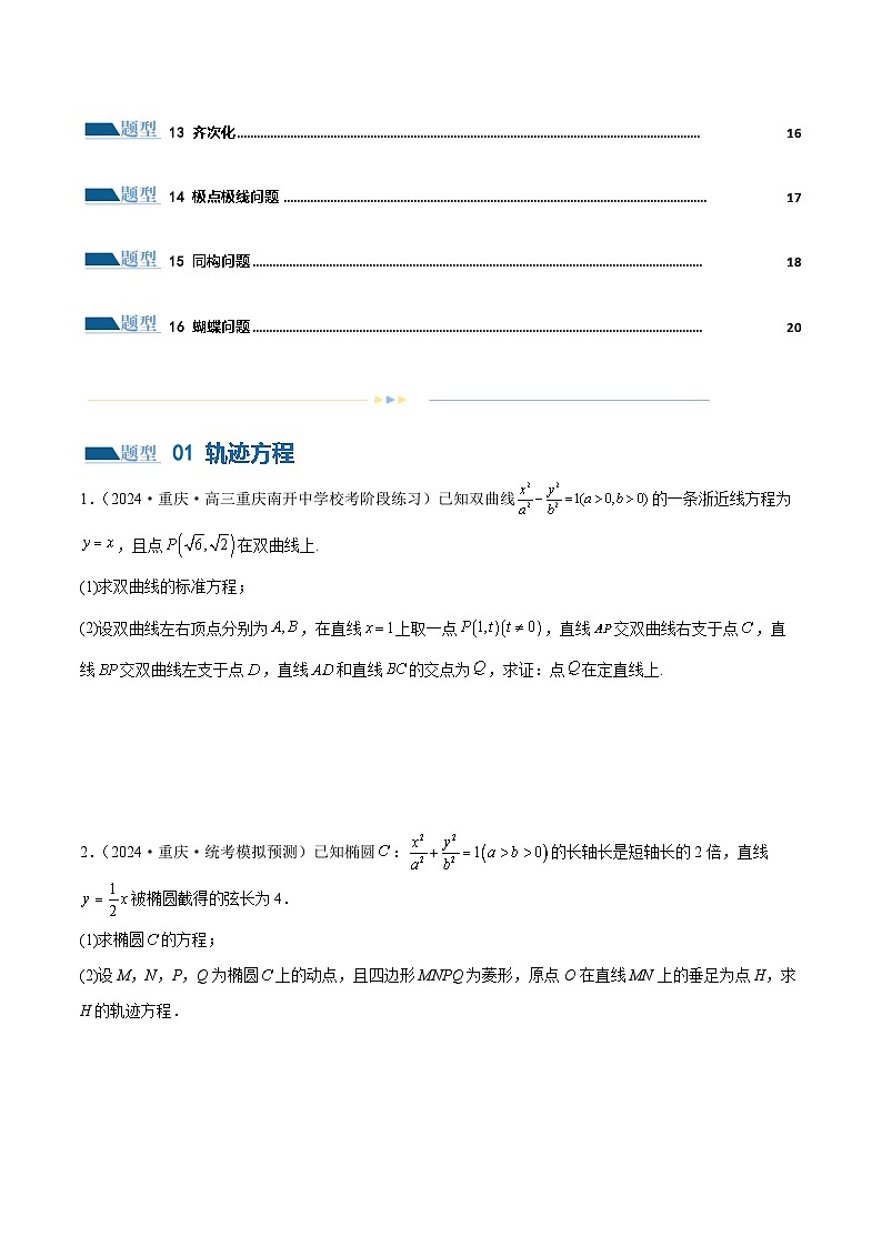 【二轮复习】高考数学专题18 圆锥曲线高频压轴解答题(考点专练)(原卷版)第2页