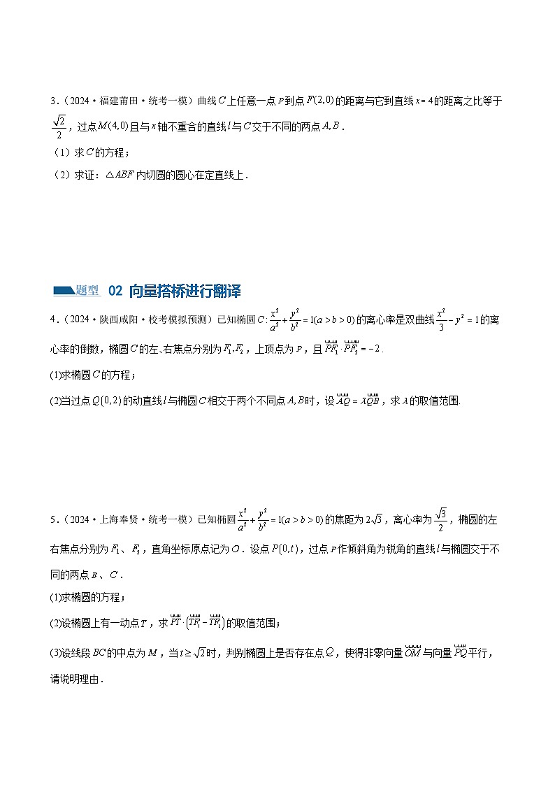 【二轮复习】高考数学专题18 圆锥曲线高频压轴解答题(考点专练)(原卷版)第3页