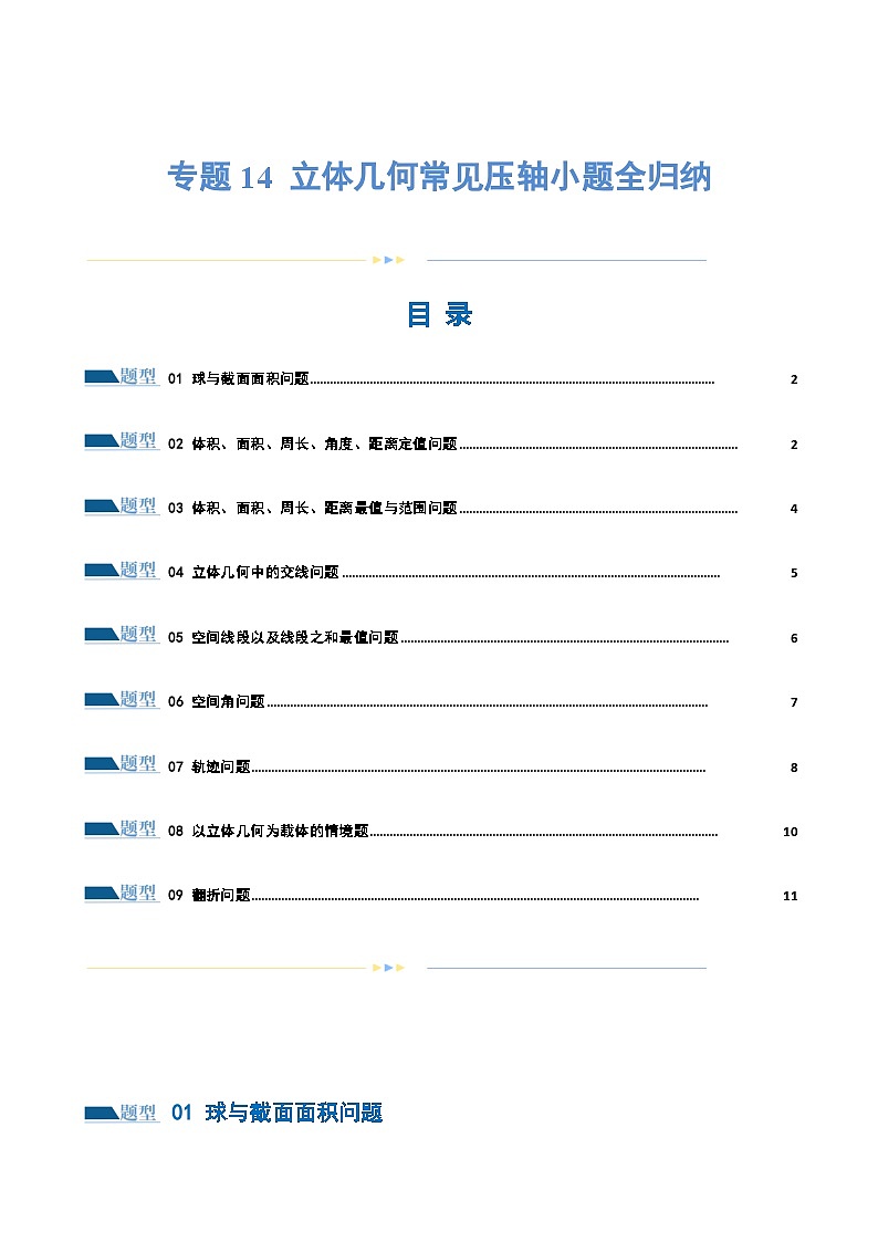【二轮复习】高考数学专题14 立体几何常见压轴小题全归纳(考点专练)(原卷版)第1页
