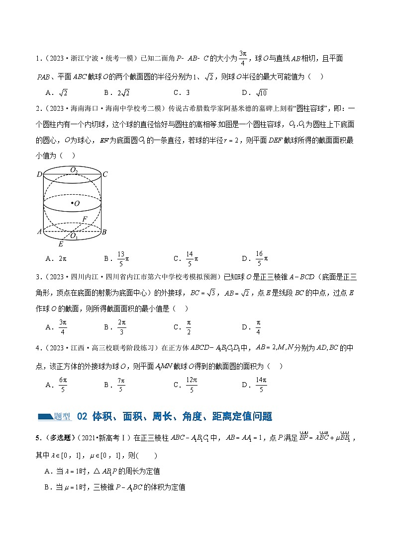 【二轮复习】高考数学专题14 立体几何常见压轴小题全归纳(考点专练)(原卷版)第2页