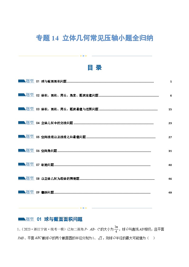 【二轮复习】高考数学专题14 立体几何常见压轴小题全归纳(考点专练)(解析版)第1页