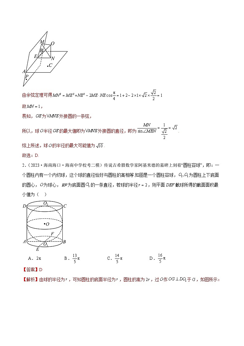 【二轮复习】高考数学专题14 立体几何常见压轴小题全归纳(考点专练)(解析版)第3页