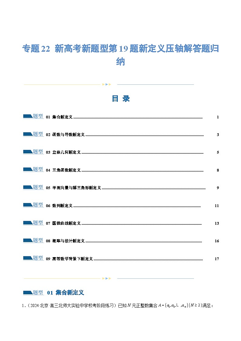 【二轮复习】高考数学新题型第19题新定义压轴解答题归纳(考点专练)(原卷版)第1页
