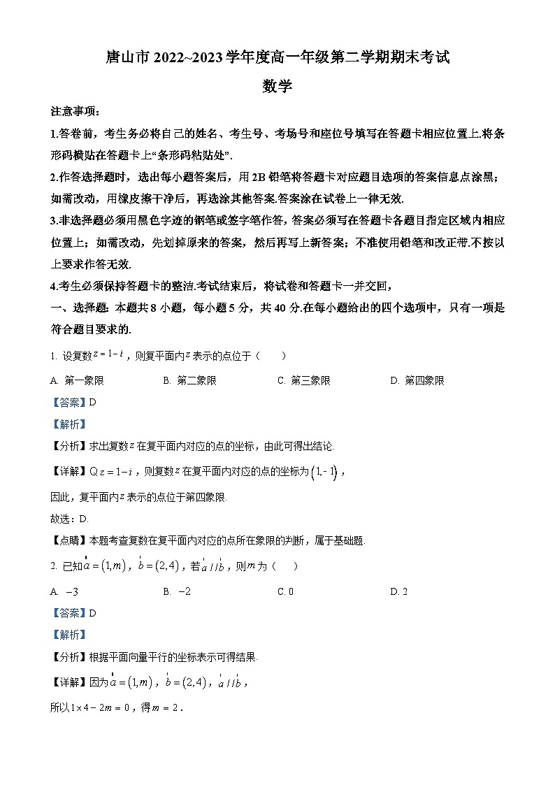 河北省唐山市2022-2023学年高一下学期期末数学试题 Word版含解析第1页