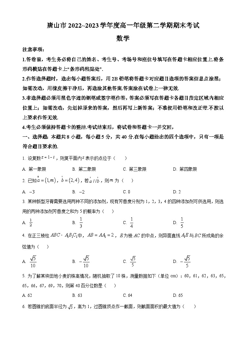 河北省唐山市2022-2023学年高一下学期期末数学试题 Word版无答案第1页