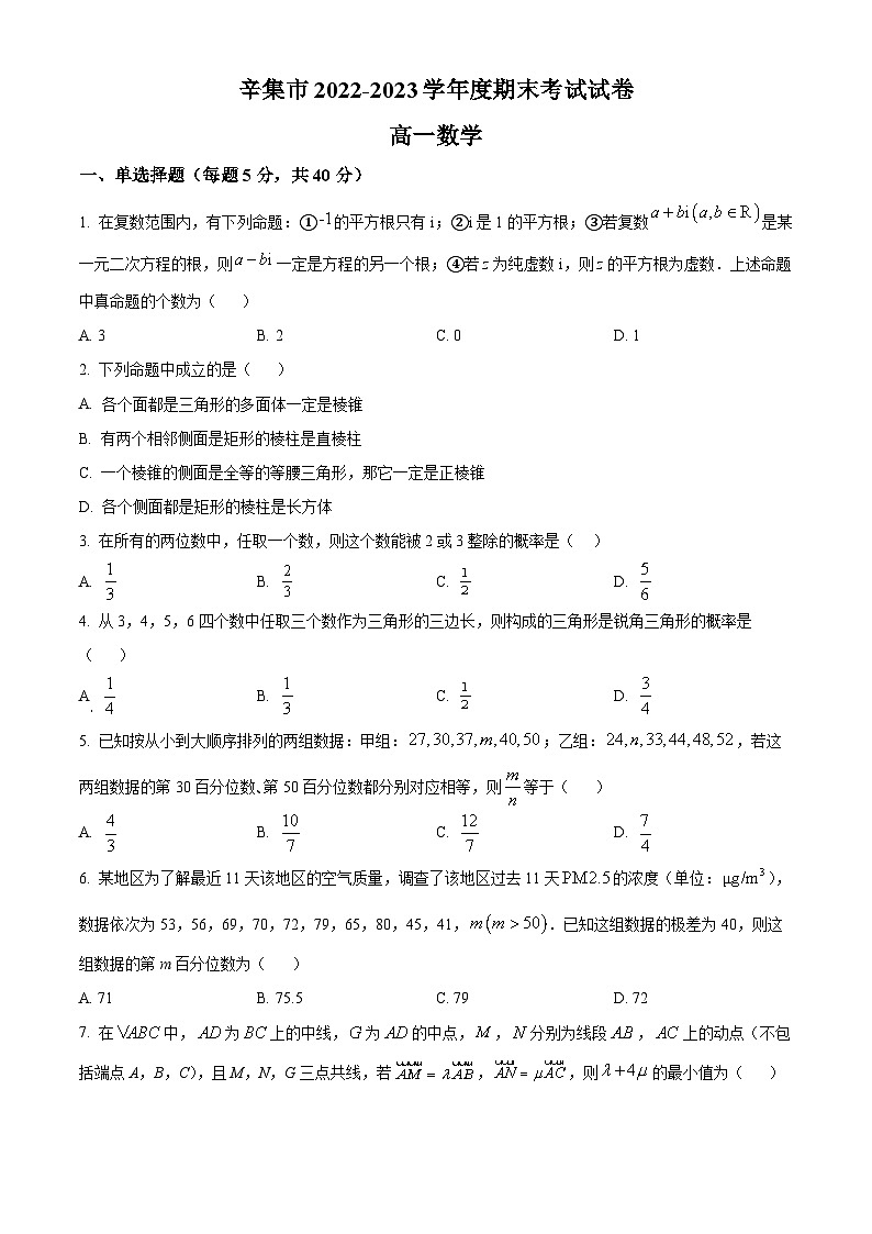 河北省石家庄市辛集市2022-2023学年高一下学期期末数学试题 Word版无答案第1页