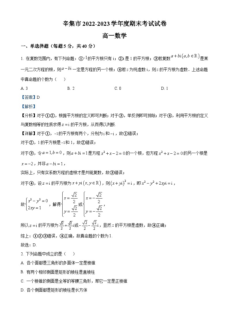 河北省石家庄市辛集市2022-2023学年高一下学期期末数学试题 Word版含解析第1页