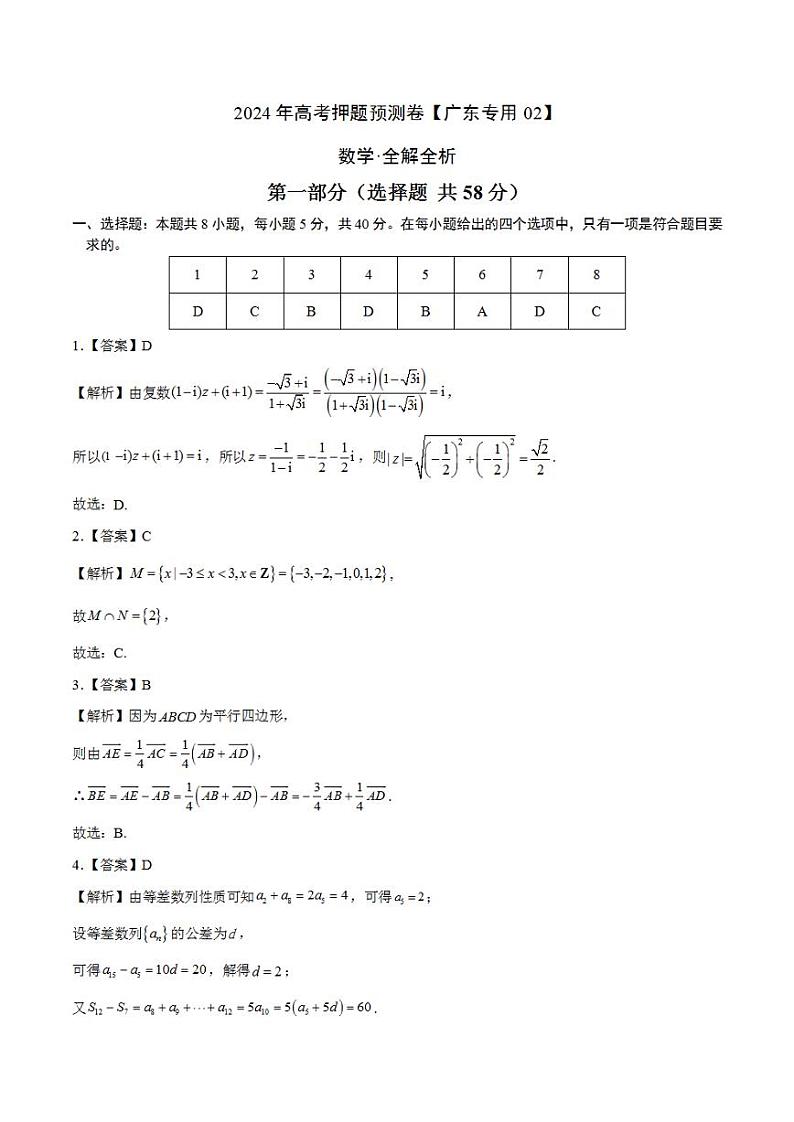 2024年高考押题预测卷—数学(广东专用02,新题型结构)(解析版)01