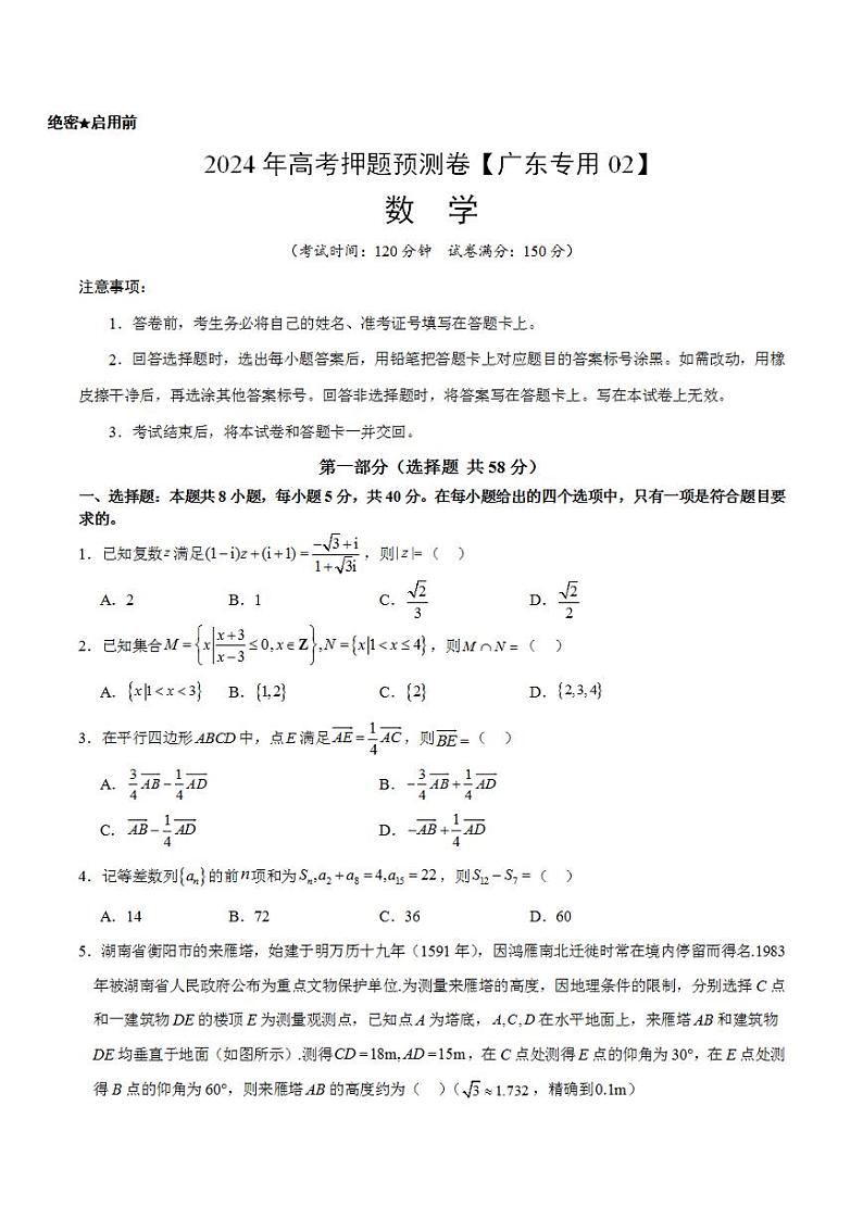 2024年高考押题预测卷—数学(广东专用02,新题型结构)(考试版)01