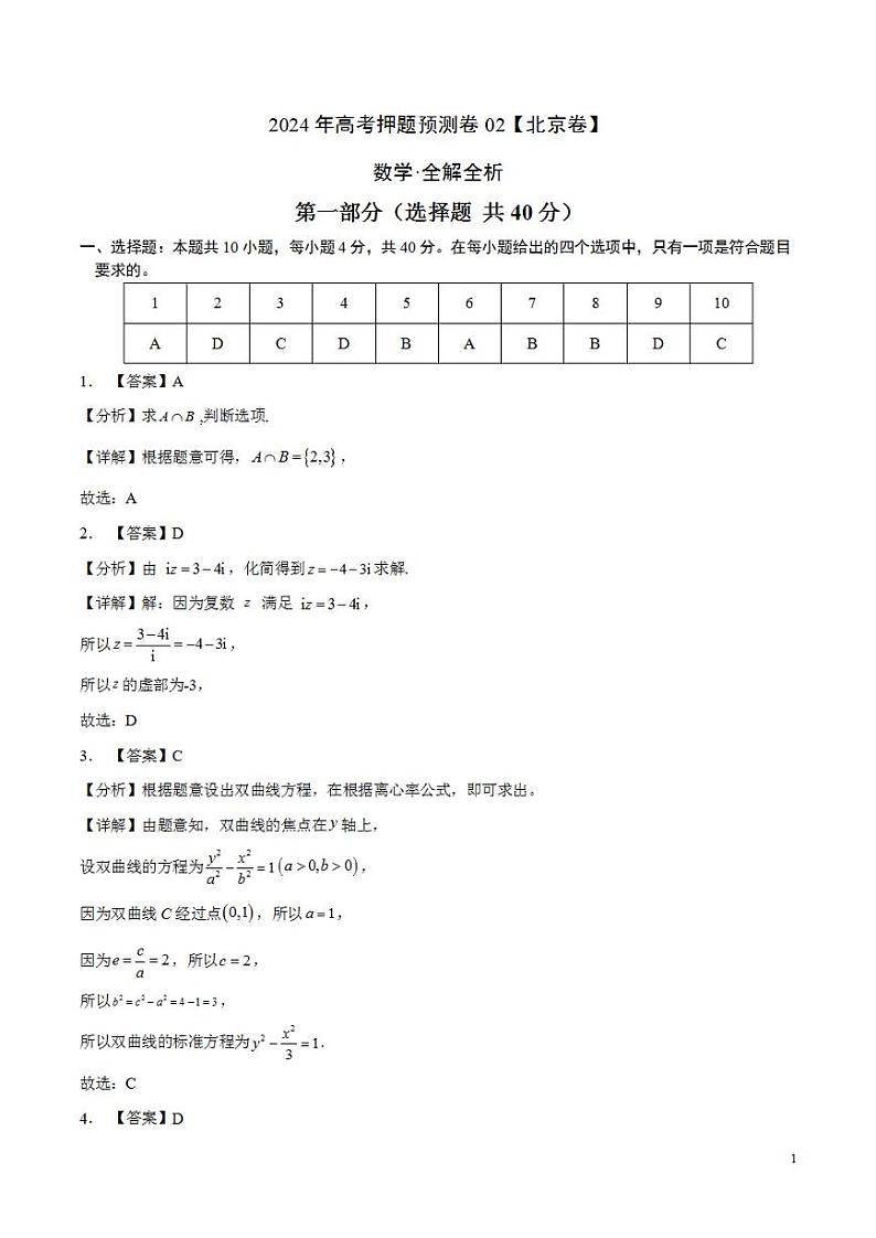 2024年高考押题预测卷—数学(北京卷02)(解析版)第1页