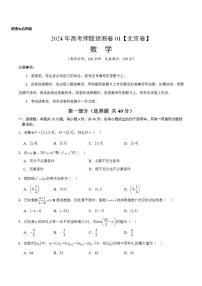 2024年高考押题预测卷—数学（北京卷01）（考试版）