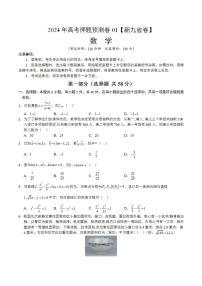 2024年高考押题预测卷—数学（九省新高考新结构卷01）（考试版）