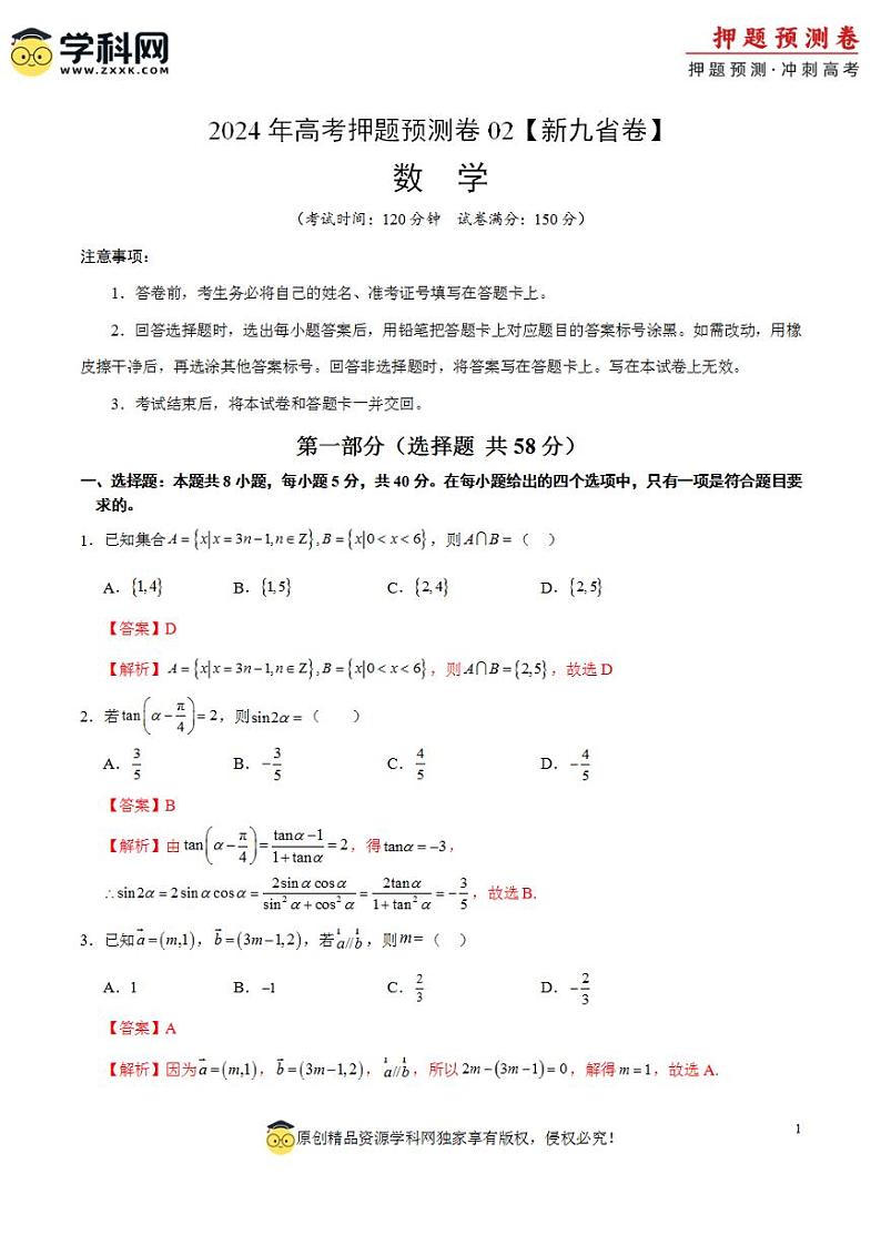2024年高考押题预测卷—数学(九省新高考新结构卷02)(解析版)01