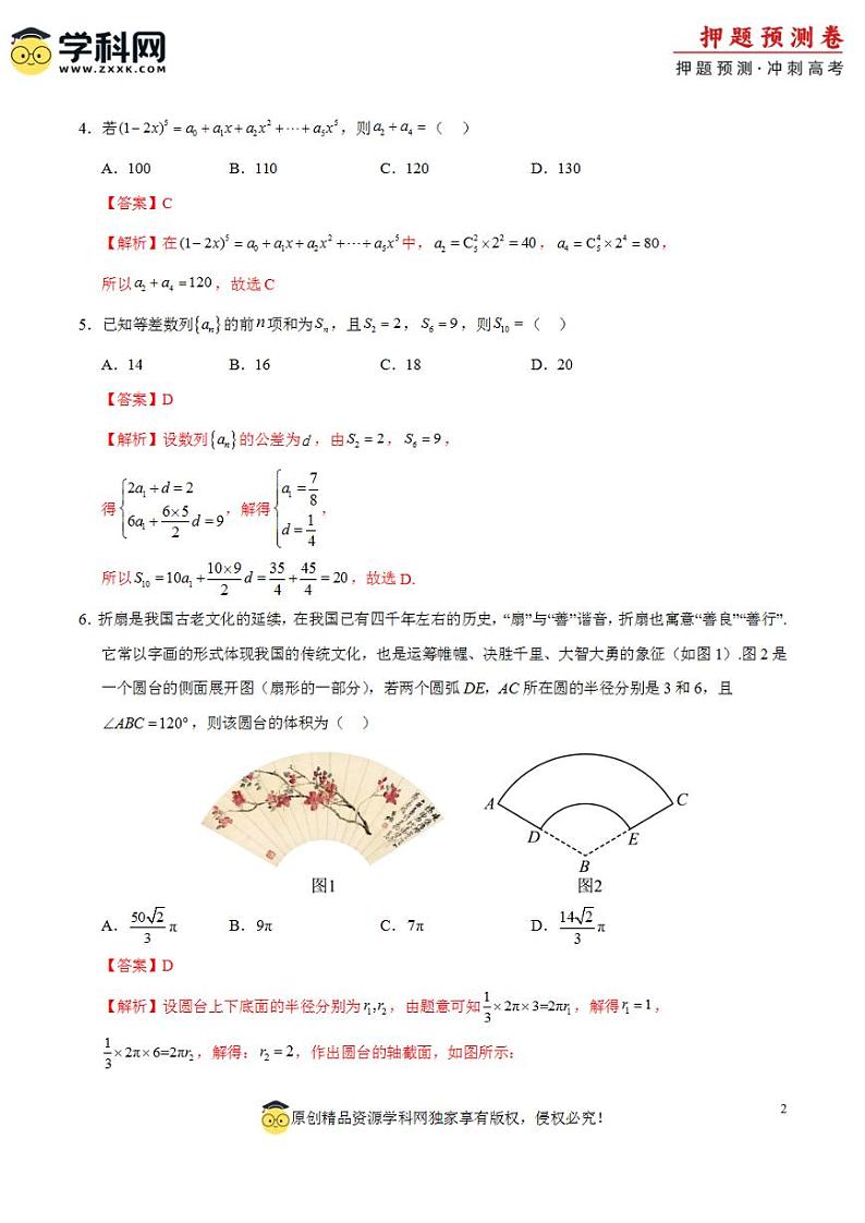 2024年高考押题预测卷—数学(九省新高考新结构卷02)(解析版)02