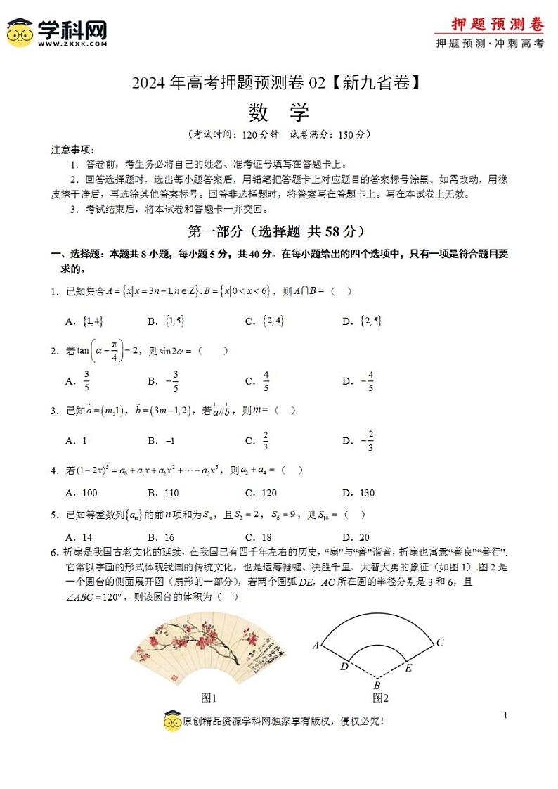 2024年高考押题预测卷—数学(九省新高考新结构卷02)(考试版)01