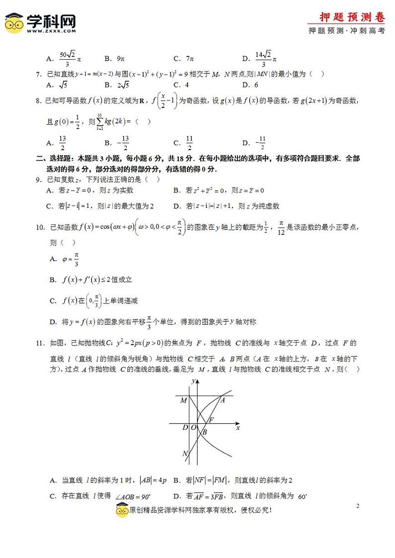 2024年高考押题预测卷—数学(九省新高考新结构卷02)(考试版)02
