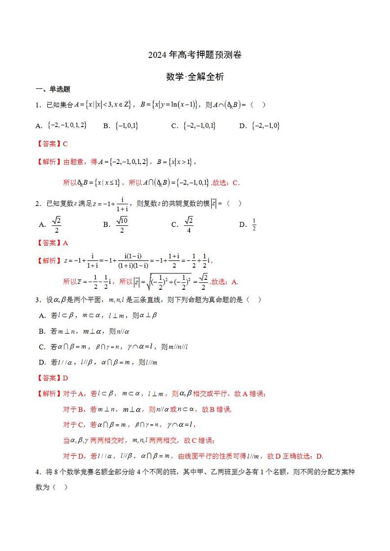 2024年高考押题预测卷—数学(九省新高考新结构卷03)(解析版)01