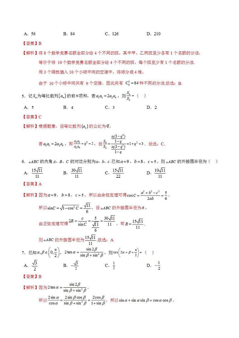 2024年高考押题预测卷—数学(九省新高考新结构卷03)(解析版)02
