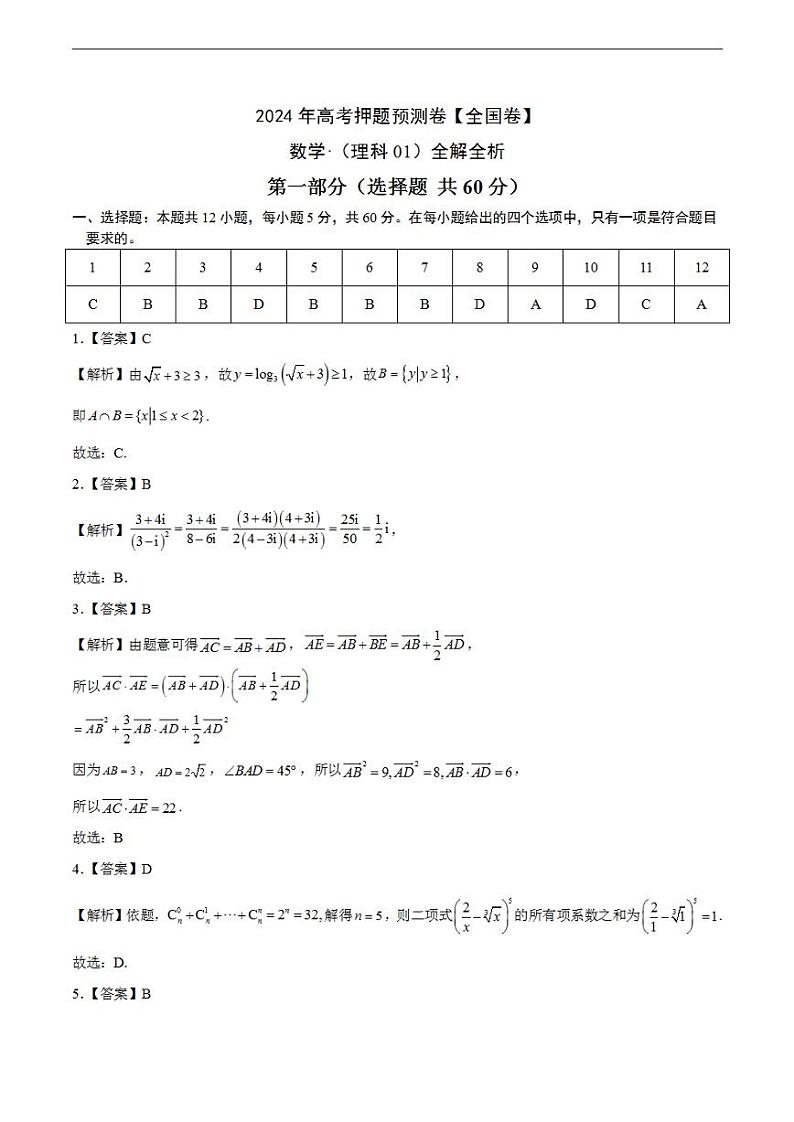 2024年高考押题预测卷—数学(全国卷理科01)(解析版)第1页