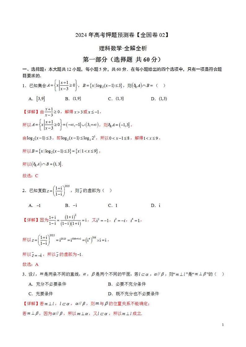 2024年高考押题预测卷—数学(全国卷理科02)(解析版)第1页