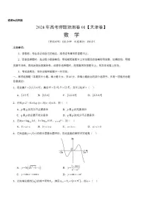 2024年高考押题预测卷—数学(天津卷01)(考试版)