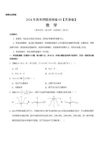 2024年高考押题预测卷—数学（天津卷03）（考试版）