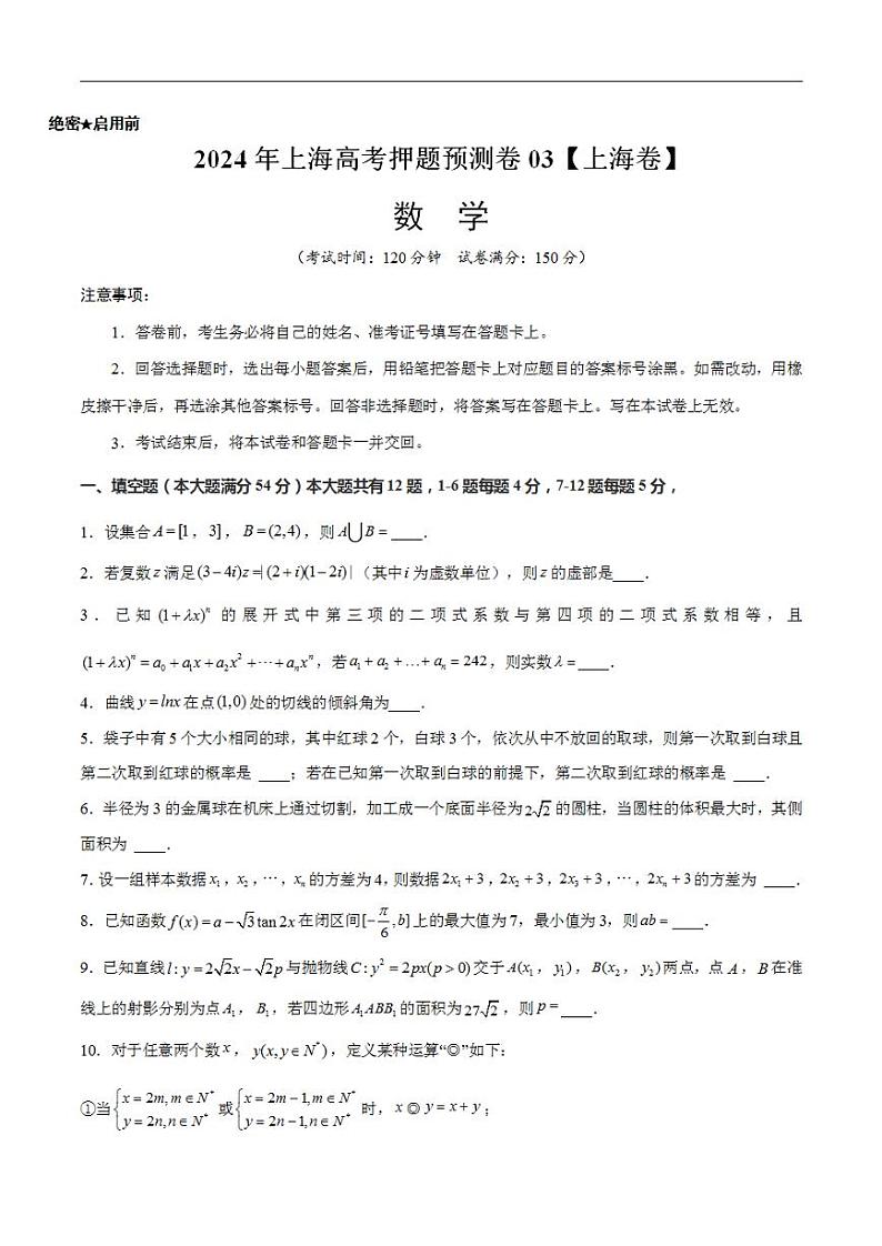2024年上海高考押题预测卷03【上海卷】数学考试版第1页