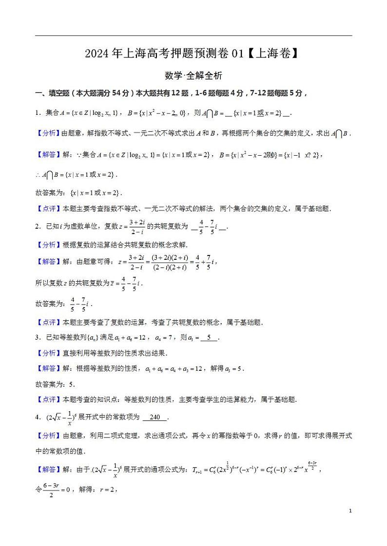 2024年上海高考押题预测卷01【上海卷】数学全解全析第1页