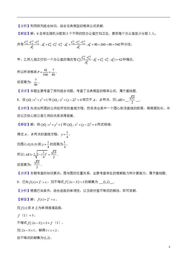 2024年上海高考押题预测卷01【上海卷】数学全解全析第3页