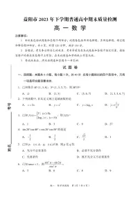 湖南省益阳市2023-2024学年高一上学期期末考试数学试题