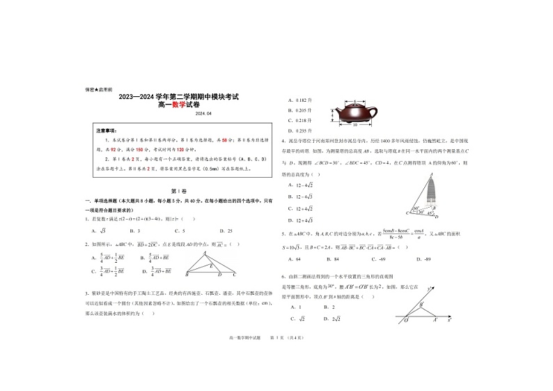 2023-2024山东省青岛市58中高一下学期期中数学试题第1页