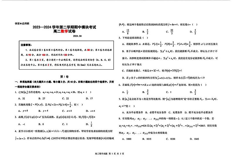 山东省青岛市第五十八中学2023-2024学年高二下学期期中考试数学试题01