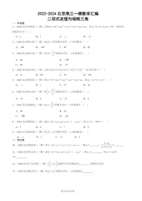 2022-2024北京高三一模数学试题分类汇编：二项式定理与杨辉三角