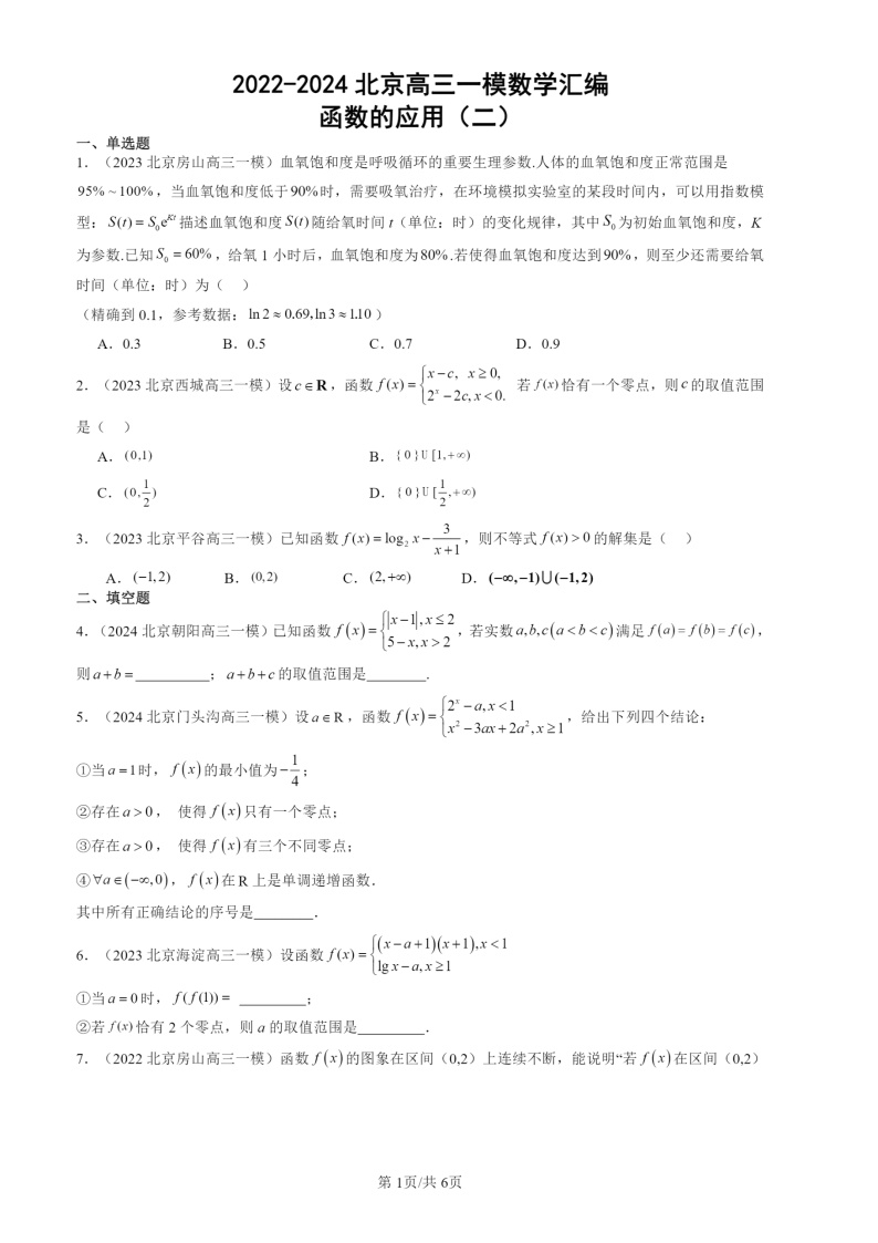 2022-2024北京高三一模数学试题分类汇编：函数的应用（二）
