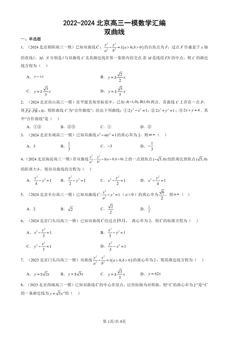 2022-2024北京高三一模数学试题分类汇编:双曲线第1页