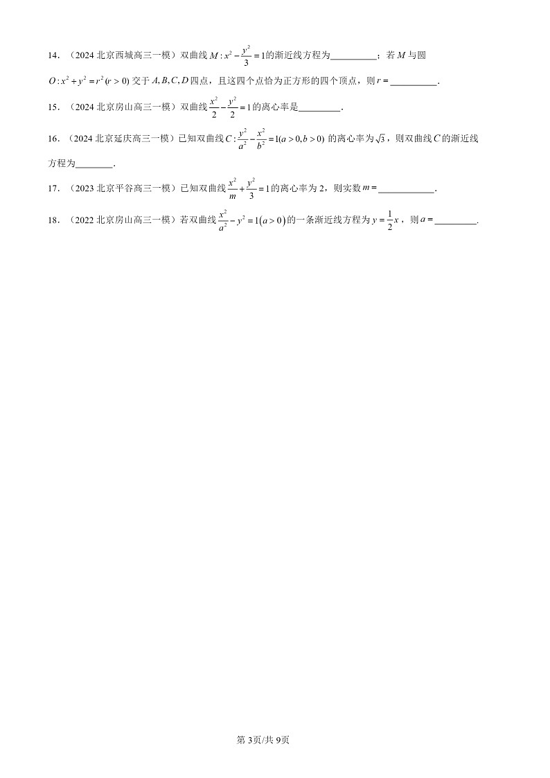 2022-2024北京高三一模数学试题分类汇编:双曲线第3页