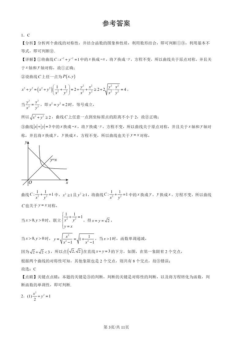 2022-2024北京高三一模数学试题分类汇编:椭圆及其方程第3页