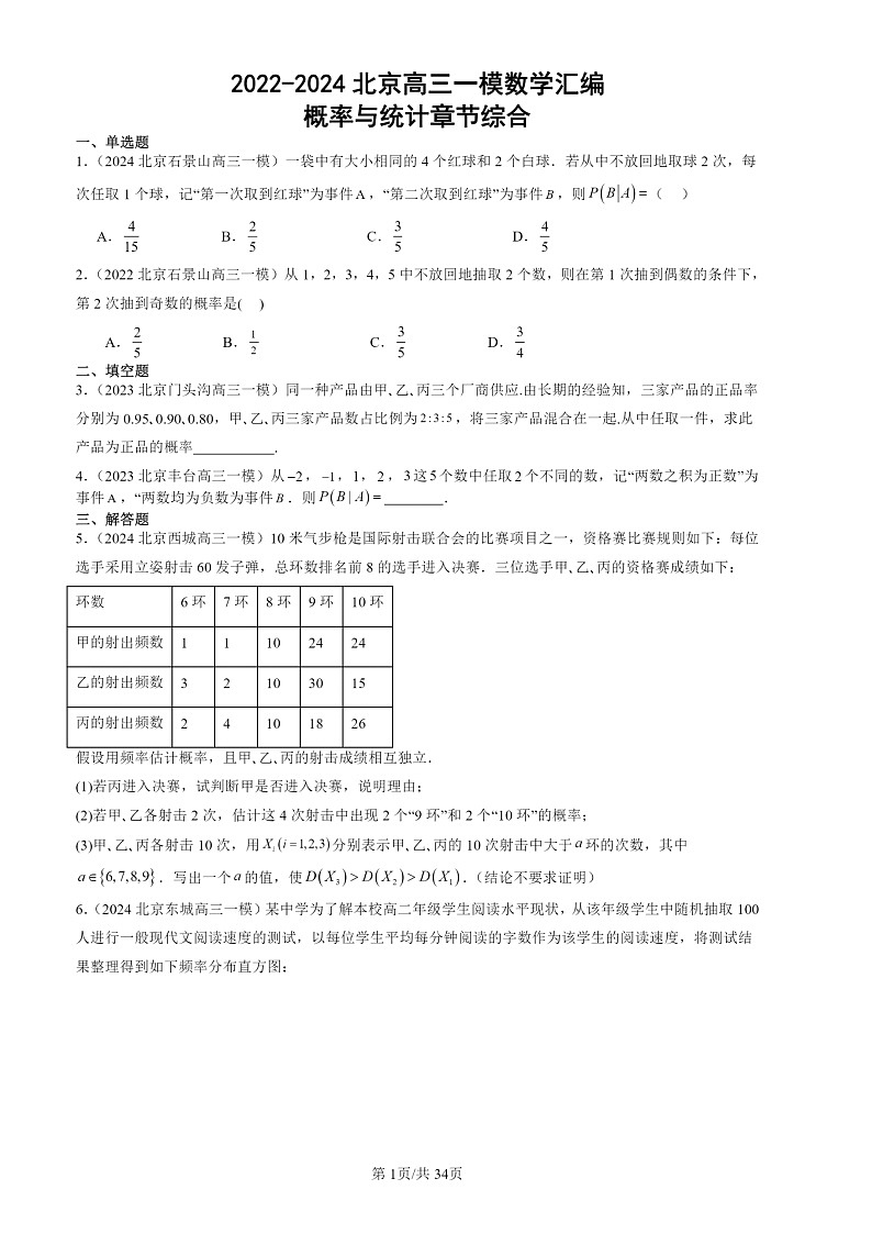 2022-2024北京高三一模数学试题分类汇编:概率与统计章节综合第1页