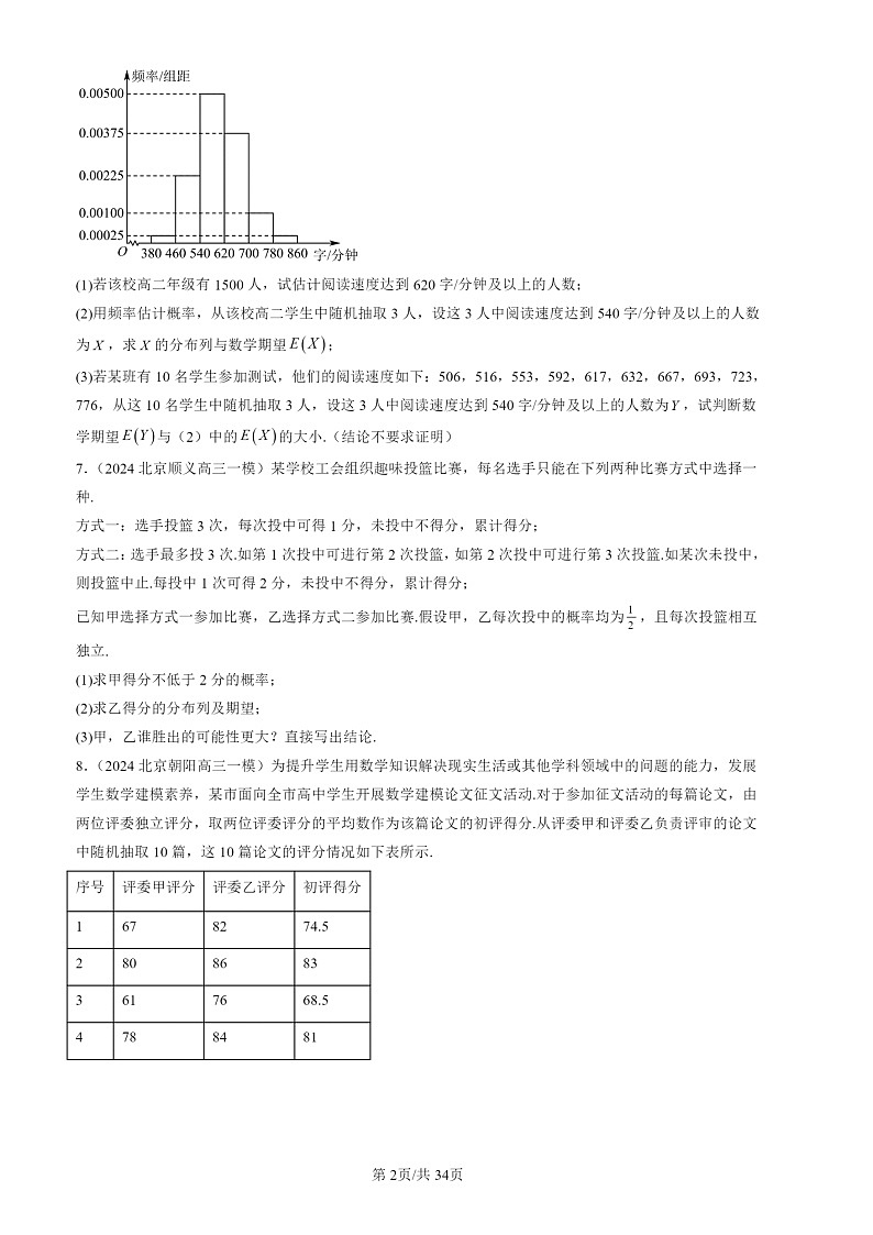 2022-2024北京高三一模数学试题分类汇编:概率与统计章节综合第2页