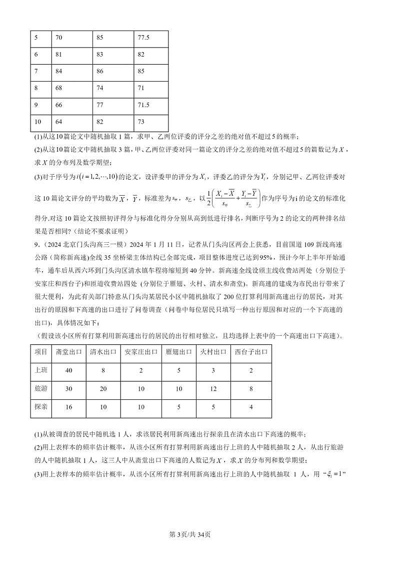 2022-2024北京高三一模数学试题分类汇编:概率与统计章节综合第3页